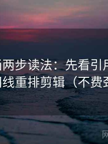 虫虫漫画两步读法：先看引用截断吗，再按时间线重排剪辑（不费劲但管用）
