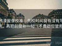 韩漫屋像校准：先校时间窗有没有写明，再把前提补一句（不费劲但管用）