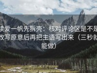 读爱一帆先拆壳：核对评论区是不是改写原意后再把主语写出来（三秒就能做）