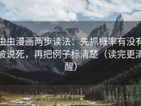 虫虫漫画两步读法：先抓概率有没有被说死，再把例子标清楚（读完更清醒）