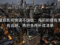 星辰影视快读不快信：先问前提有没有说明，再把条件补成清单
