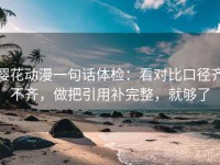 樱花动漫一句话体检：看对比口径齐不齐，做把引用补完整，就够了