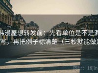 韩漫屋想转发前：先看单位是不是漏写，再把例子标清楚（三秒就能做）