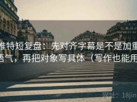 推特短复盘：先对齐字幕是不是加重语气，再把对象写具体（写作也能用）