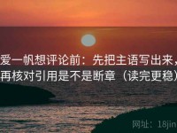 爱一帆想评论前：先把主语写出来，再核对引用是不是断章（读完更稳）