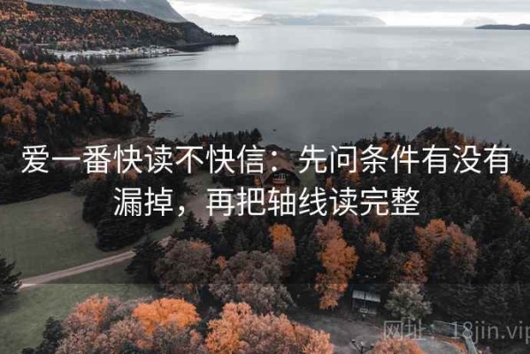 爱一番快读不快信：先问条件有没有漏掉，再把轴线读完整