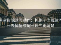 星空影院读写动作：抓例子当规律吗→去掉情绪词→读完更清楚