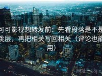 可可影视想转发前：先看段落是不是跳层，再把相关写回相关（评论也能用）