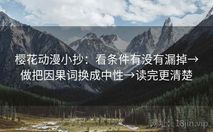 樱花动漫小抄：看条件有没有漏掉→做把因果词换成中性→读完更清楚