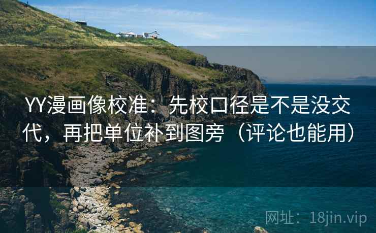 YY漫画像校准:先校口径是不是没交代,再把单位补到图旁(评论也能用) YY漫画像校准:先校口径是不是没交代,再把单位补到图旁(评论也能用)
