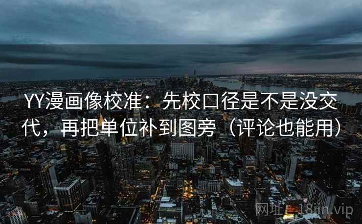 YY漫画像校准:先校口径是不是没交代,再把单位补到图旁(评论也能用) YY漫画像校准:先校口径是不是没交代,再把单位补到图旁(评论也能用)
