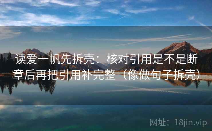 读爱一帆先拆壳：核对引用是不是断章后再把引用补完整（像做句子拆壳）