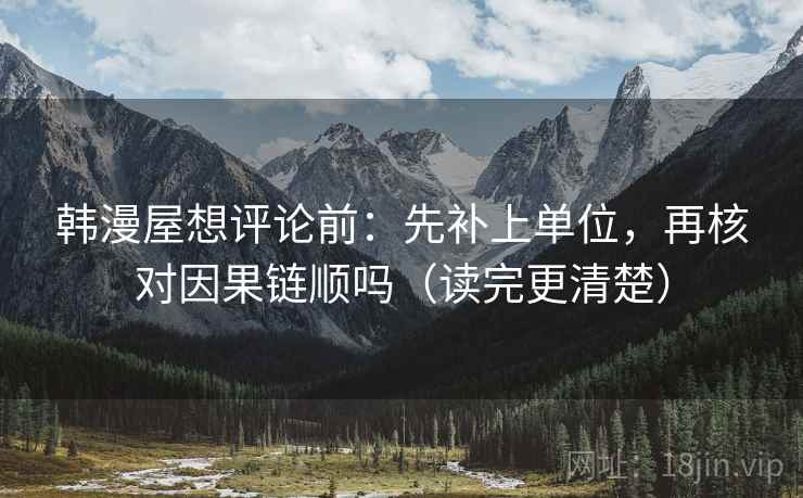 韩漫屋想评论前：先补上单位，再核对因果链顺吗（读完更清楚）